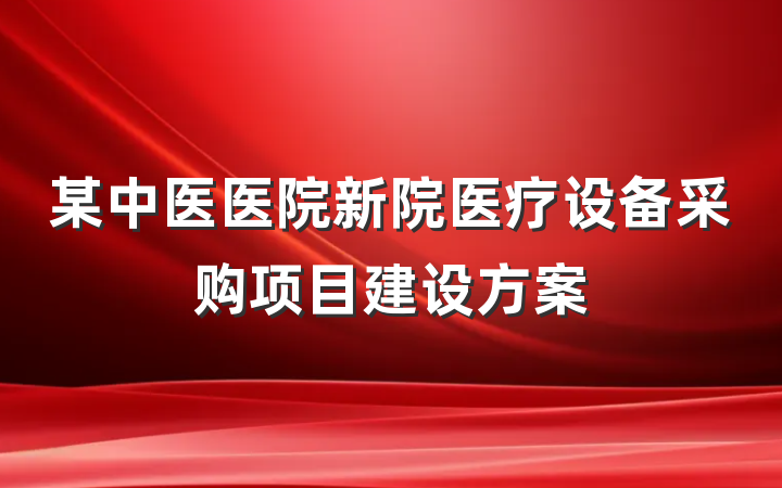 某中医医院新院医疗设备采购项目建设方案