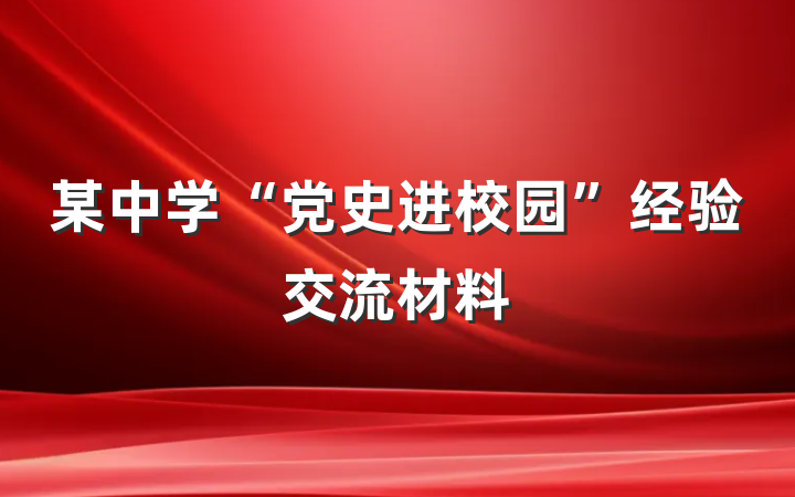 某中学“党史进校园”经验交流材料