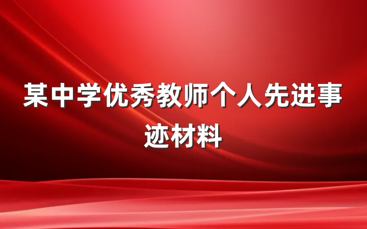 某中学优秀教师个人先进事迹材料