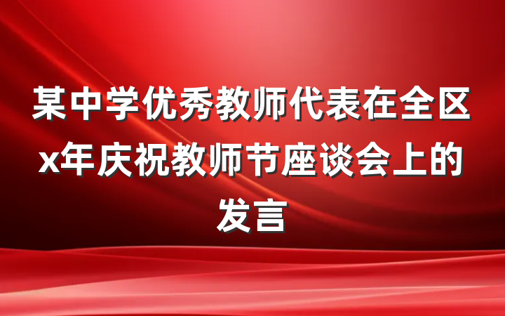某中学优秀教师代表在全区x年庆祝教师节座谈会上的发言