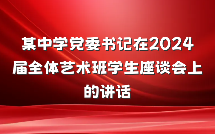 某中学党委书记在2024届全体艺术班学生座谈会上的讲话