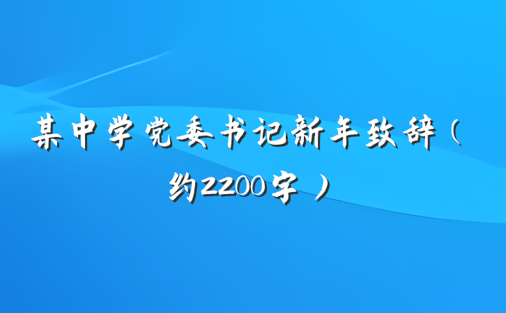 某中学党委书记新年致辞（约2200字）