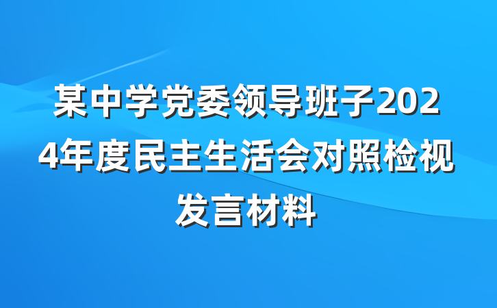 某中学党委领导班子2024年度民主生活会对照检视发言材料