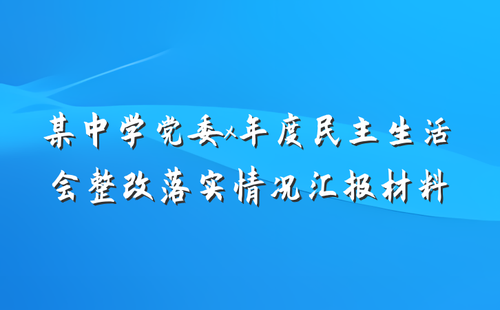 某中学党委x年度民主生活会整改落实情况汇报材料