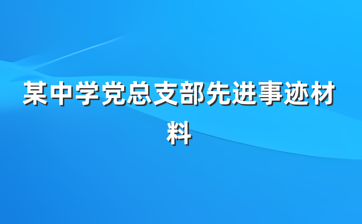 某中学党总支部先进事迹材料