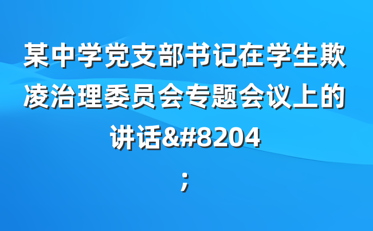 某中学党支部书记在学生欺凌治理委员会专题会议上的讲话&#8204;