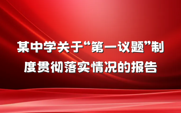 某中学关于“第一议题”制度贯彻落实情况的报告