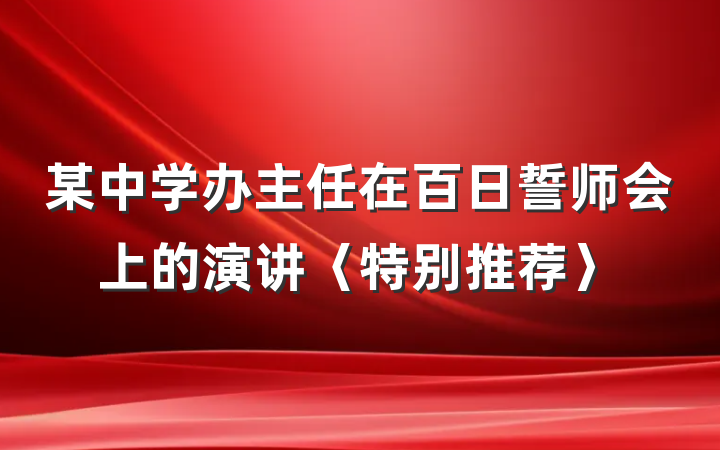 某中学办主任在百日誓师会上的演讲〈特别推荐〉