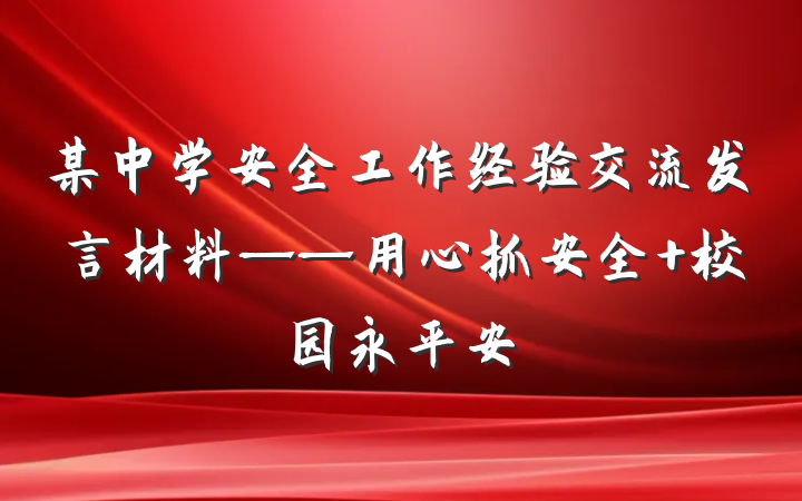 某中学安全工作经验交流发言材料——用心抓安全 校园永平安