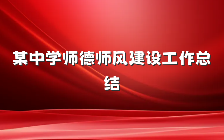 某中学师德师风建设工作总结