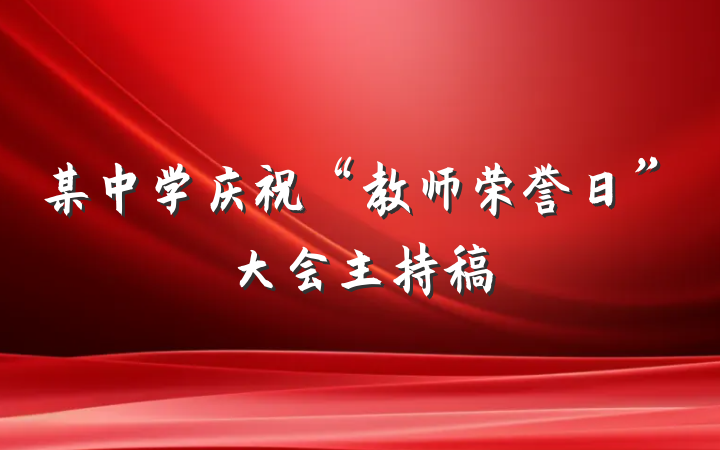 某中学庆祝“教师荣誉日”大会主持稿