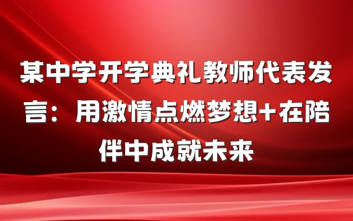 某中学开学典礼教师代表发言：用激情点燃梦想 在陪伴中成就未来