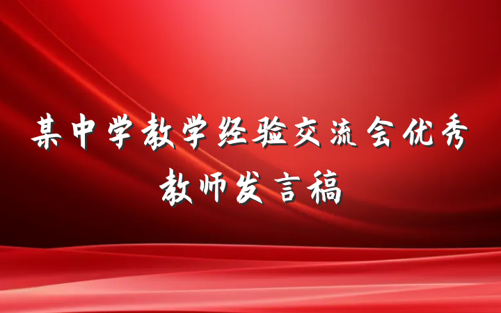 某中学教学经验交流会优秀教师发言稿
