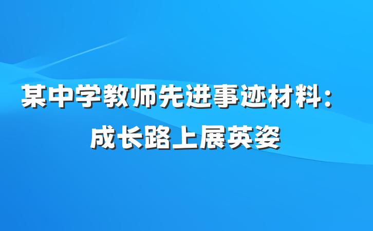 某中学教师先进事迹材料：成长路上展英姿