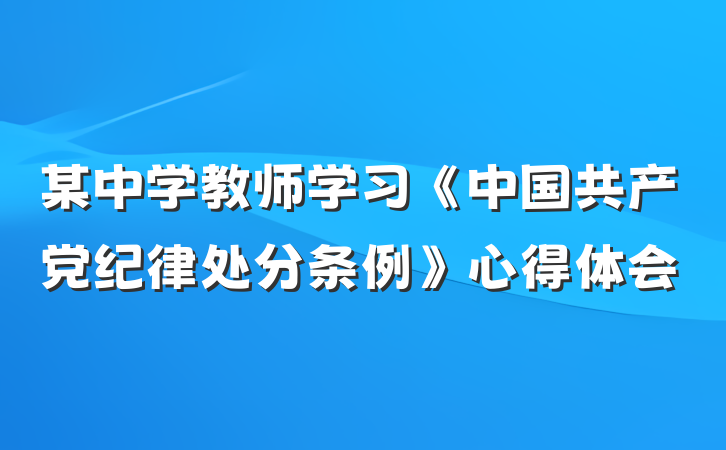 某中学教师学习《中国共产党纪律处分条例》心得体会