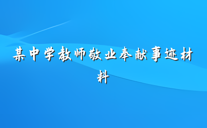 某中学教师敬业奉献事迹材料