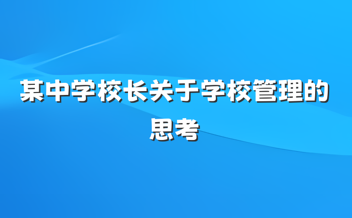 某中学校长关于学校管理的思考