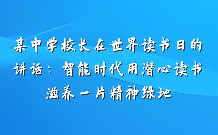某中学校长在世界读书日的讲话：智能时代用潜心读书滋养一片精神绿地