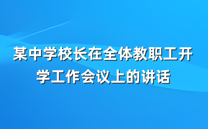 某中学校长在全体教职工开学工作会议上的讲话