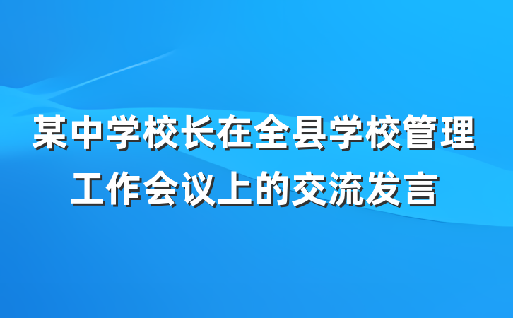 某中学校长在全县学校管理工作会议上的交流发言