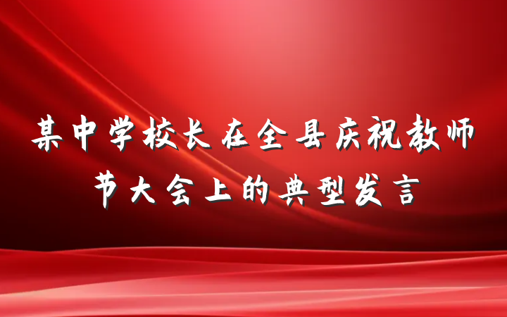 某中学校长在全县庆祝教师节大会上的典型发言