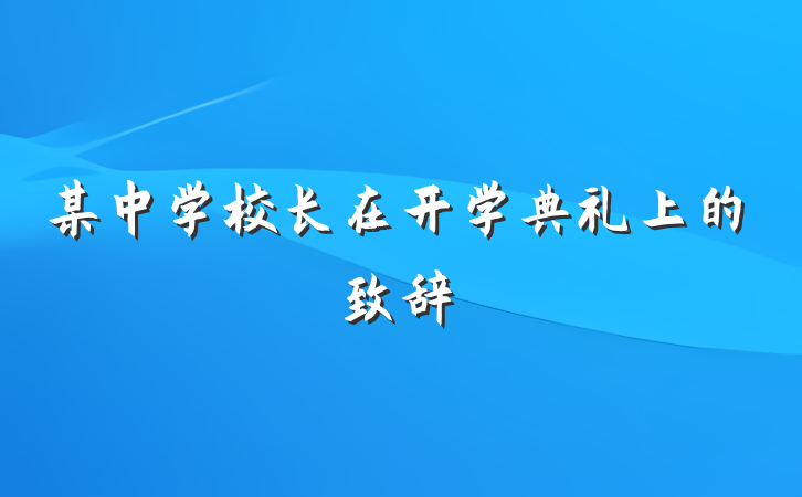 某中学校长在开学典礼上的致辞