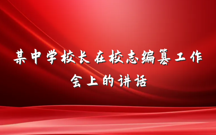 某中学校长在校志编篡工作会上的讲话