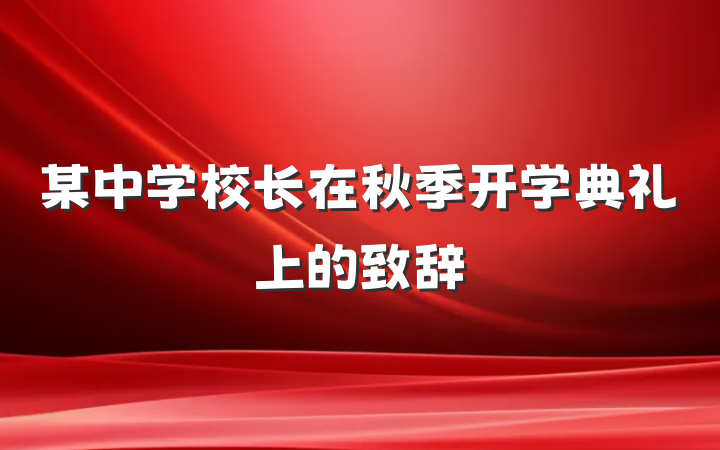 某中学校长在秋季开学典礼上的致辞