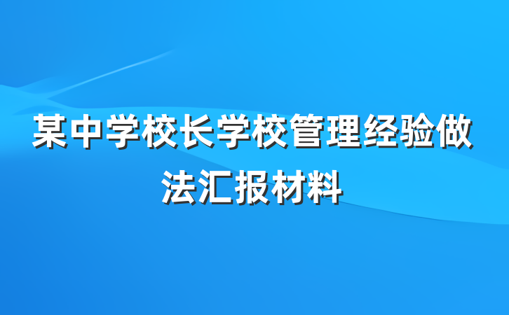 某中学校长学校管理经验做法汇报材料