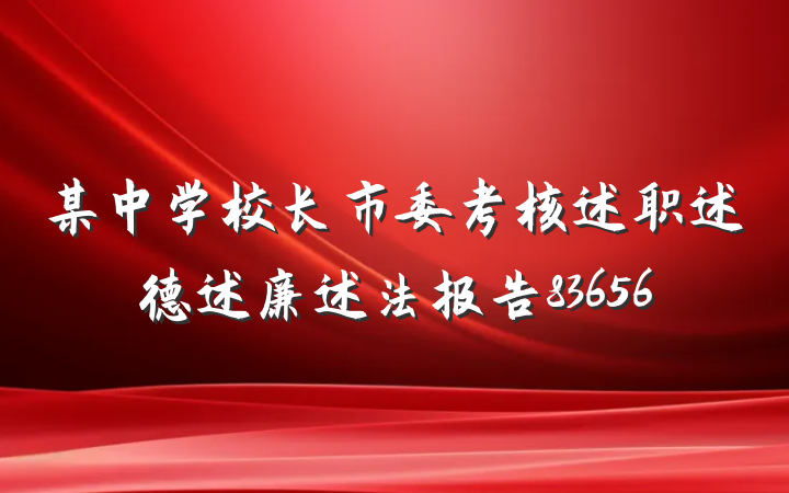 某中学校长市委考核述职述德述廉述法报告83656