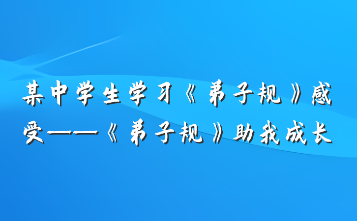 某中学生学习《弟子规》感受——《弟子规》助我成长