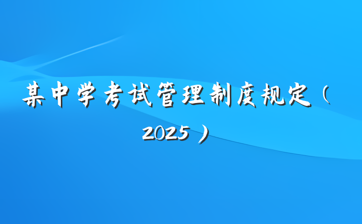 某中学考试管理制度规定（2025）