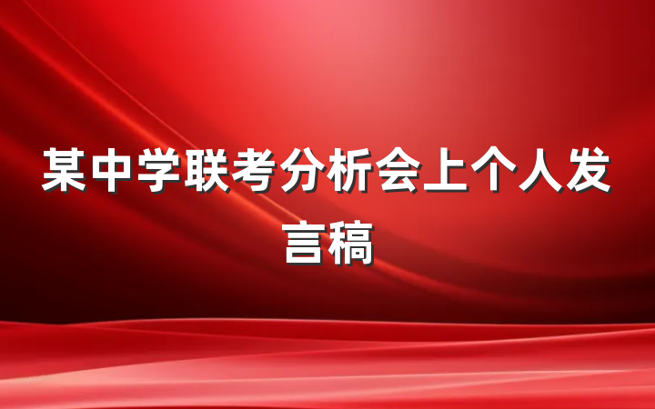 某中学联考分析会上个人发言稿