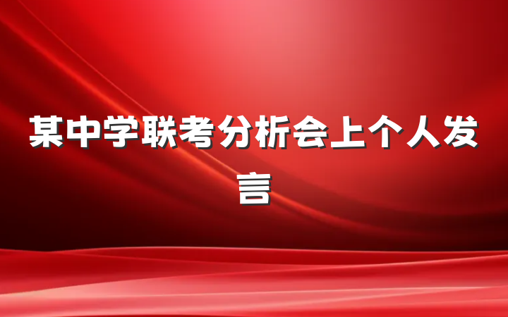 某中学联考分析会上个人发言