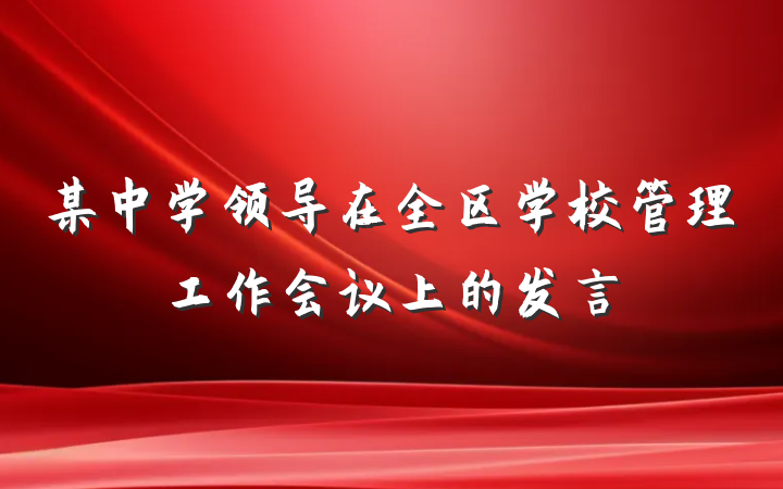 某中学领导在全区学校管理工作会议上的发言