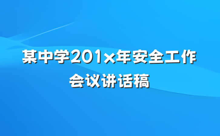 某中学201x年安全工作会议讲话稿