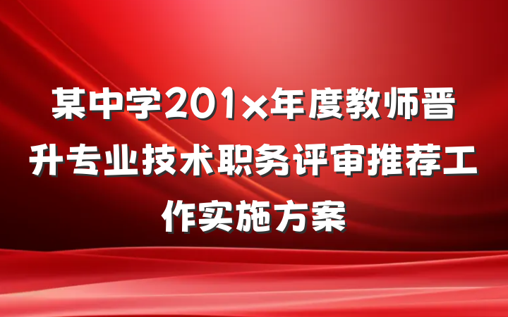 某中学201x年度教师晋升专业技术职务评审推荐工作实施方案