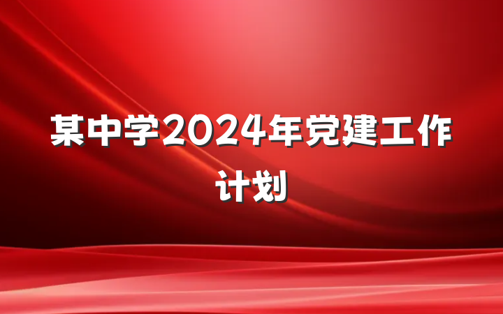 某中学2024年党建工作计划