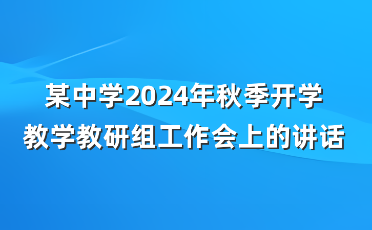 某中学2024年秋季开学教学教研组工作会上的讲话