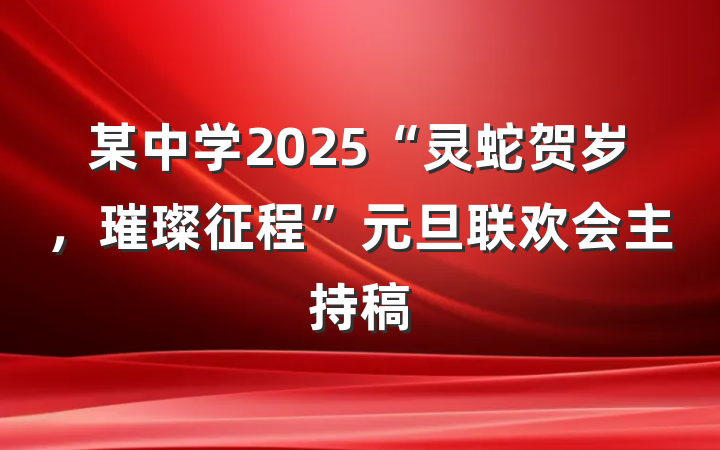 某中学2025“灵蛇贺岁，璀璨征程”元旦联欢会主持稿