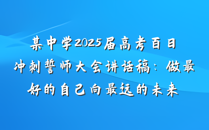 某中学2025届高考百日冲刺誓师大会讲话稿：做最好的自己向最远的未来
