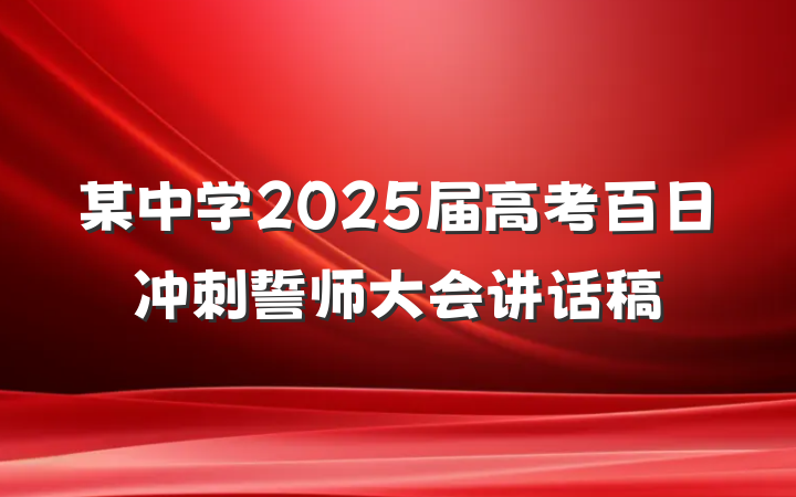 某中学2025届高考百日冲刺誓师大会讲话稿