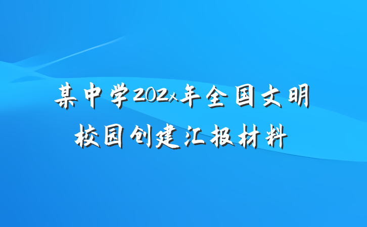 某中学202x年全国文明校园创建汇报材料