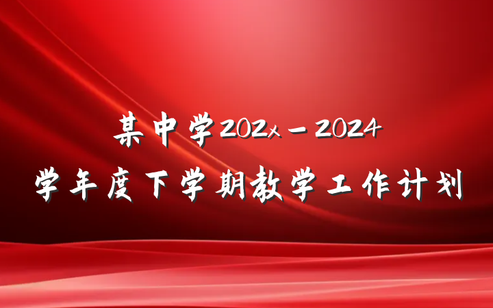 某中学202x－2024学年度下学期教学工作计划