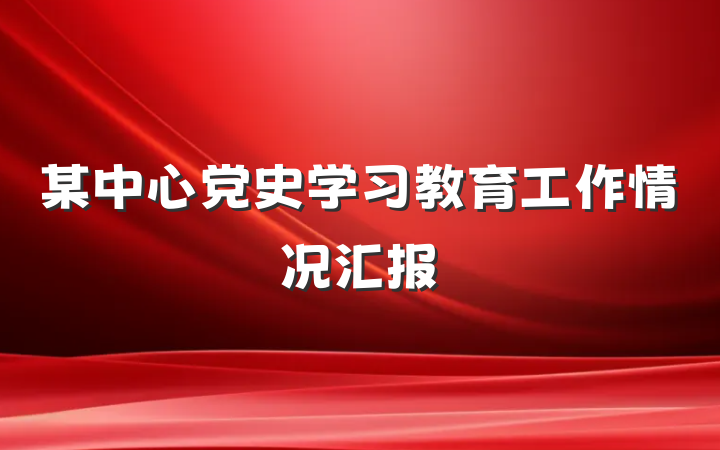 某中心党史学习教育工作情况汇报