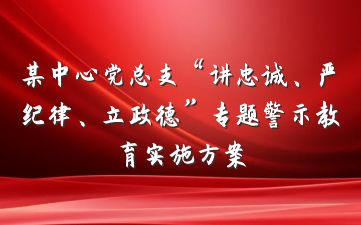 某中心党总支“讲忠诚、严纪律、立政德”专题警示教育实施方案