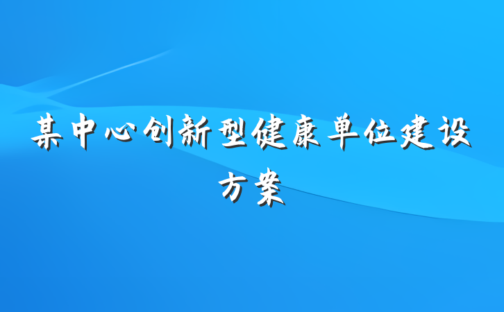 某中心创新型健康单位建设方案
