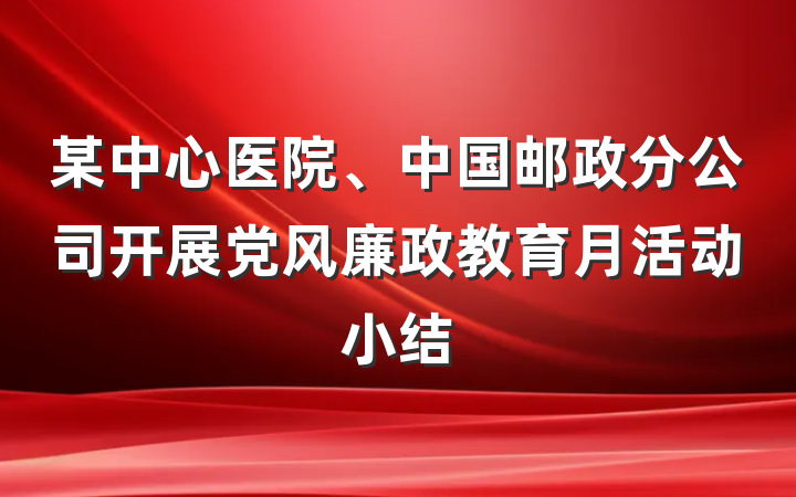 某中心医院、中国邮政分公司开展党风廉政教育月活动小结