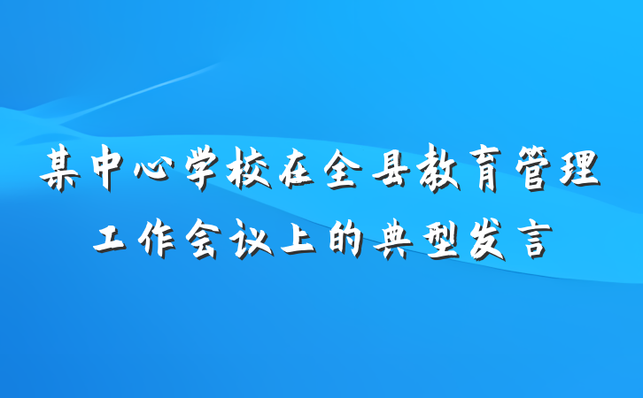 某中心学校在全县教育管理工作会议上的典型发言