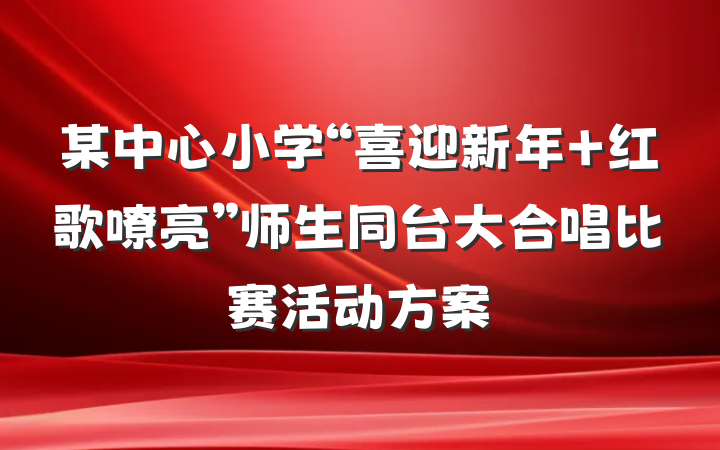 某中心小学“喜迎新年 红歌嘹亮”师生同台大合唱比赛活动方案